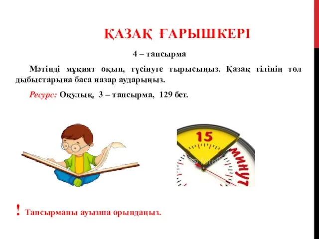 4 – тапсырма Мәтінді мұқият оқып, түсінуге тырысыңыз. Қазақ тілінің төл дыбыстарына