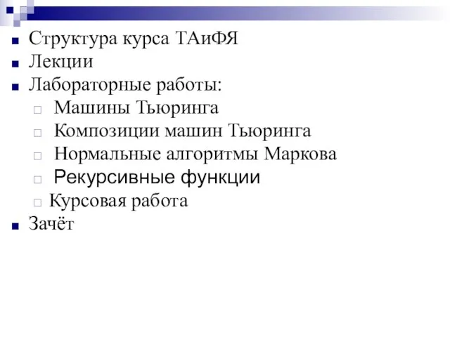 Структура курса ТАиФЯ Лекции Лабораторные работы: Машины Тьюринга Композиции машин Тьюринга Нормальные