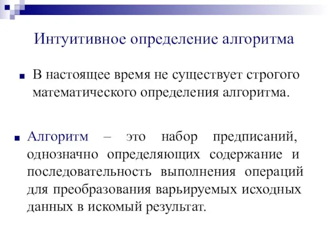 Интуитивное определение алгоритма В настоящее время не существует строгого математического определения алгоритма.