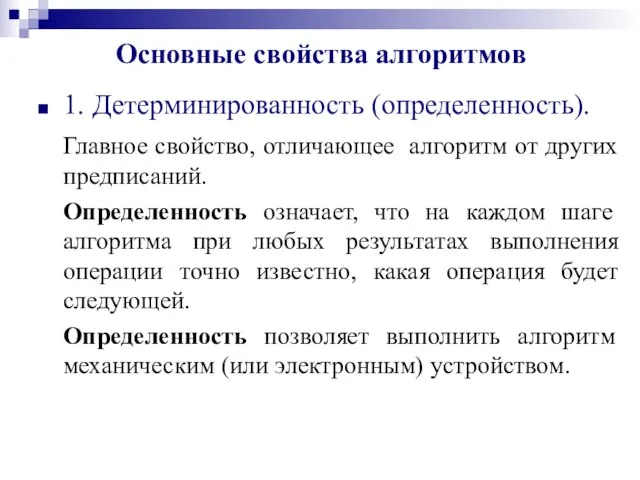 Основные свойства алгоритмов 1. Детерминированность (определенность). Главное свойство, отличающее алгоритм от других