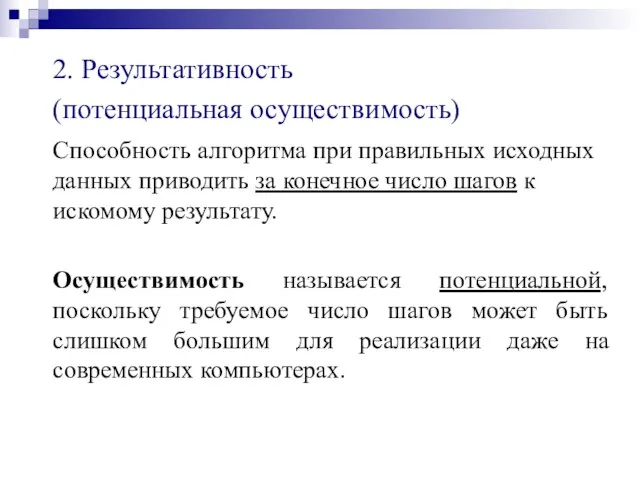 2. Результативность (потенциальная осуществимость) Способность алгоритма при правильных исходных данных приводить за