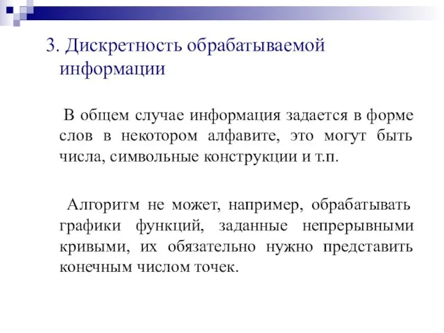 3. Дискретность обрабатываемой информации В общем случае информация задается в форме слов