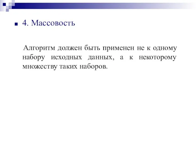 4. Массовость Алгоритм должен быть применен не к одному набору исходных данных,