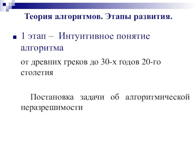 Теория алгоритмов. Этапы развития. 1 этап – Интуитивное понятие алгоритма от древних