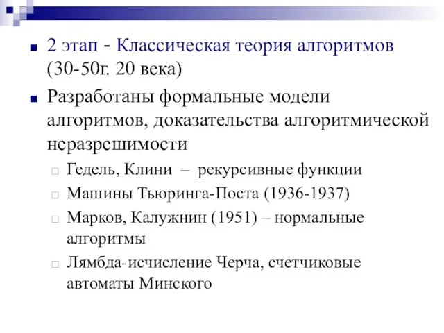 2 этап - Классическая теория алгоритмов (30-50г. 20 века) Разработаны формальные модели