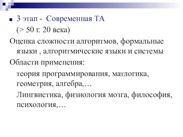 3 этап - Современная ТА (> 50 г. 20 века) Оценка сложности