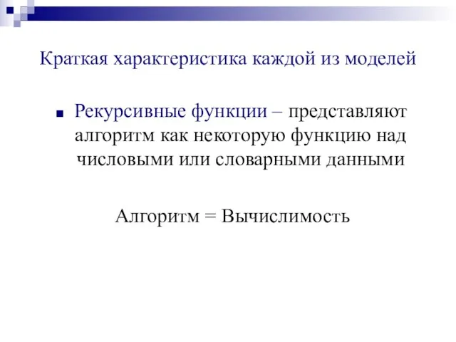 Краткая характеристика каждой из моделей Рекурсивные функции – представляют алгоритм как некоторую