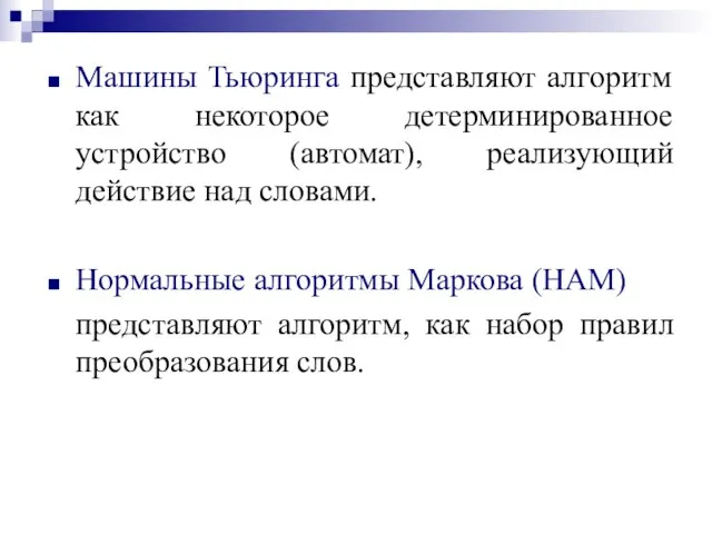 Машины Тьюринга представляют алгоритм как некоторое детерминированное устройство (автомат), реализующий действие над