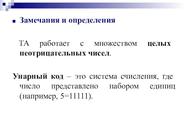 Замечания и определения ТА работает с множеством целых неотрицательных чисел. Унарный код