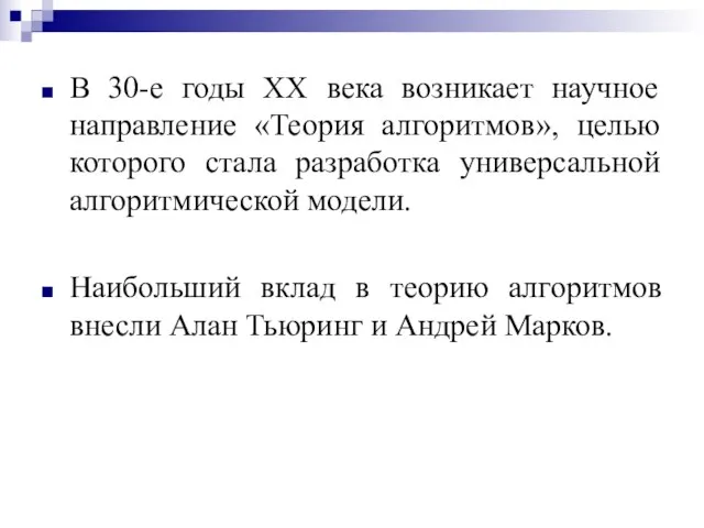 В 30-е годы XX века возникает научное направление «Теория алгоритмов», целью которого