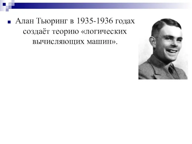 Алан Тьюринг в 1935-1936 годах создаёт теорию «логических вычисляющих машин».