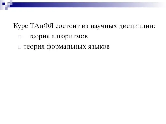 Курс ТАиФЯ состоит из научных дисциплин: теория алгоритмов теория формальных языков