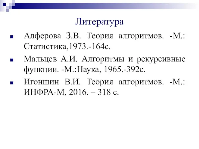 Алферова З.В. Теория алгоритмов. -М.:Статистика,1973.-164с. Мальцев А.И. Алгоритмы и рекурсивные функции. -М.:Наука,