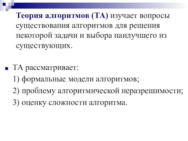 Теория алгоритмов (ТА) изучает вопросы существования алгоритмов для решения некоторой задачи и