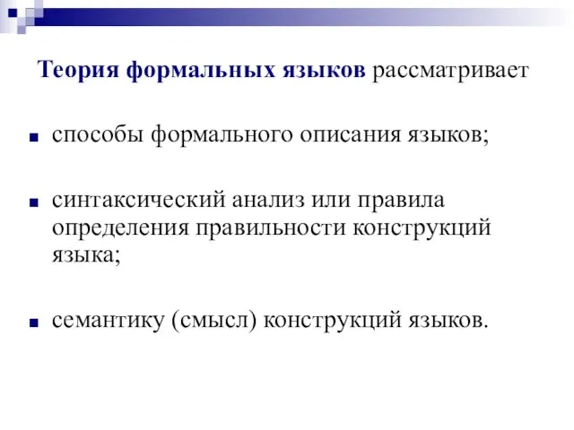 Теория формальных языков рассматривает способы формального описания языков; синтаксический анализ или правила