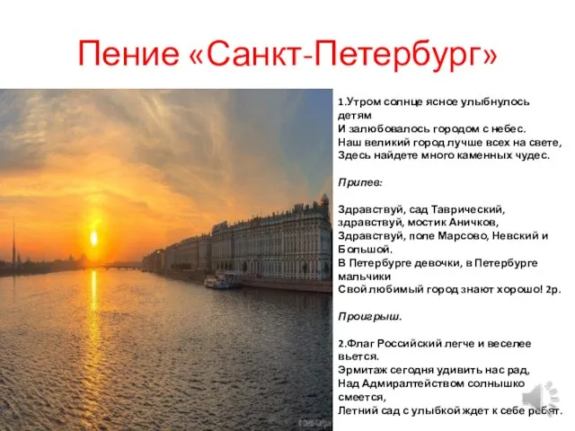 Пение «Санкт-Петербург» 1.Утром солнце ясное улыбнулось детям И залюбовалось городом с небес.