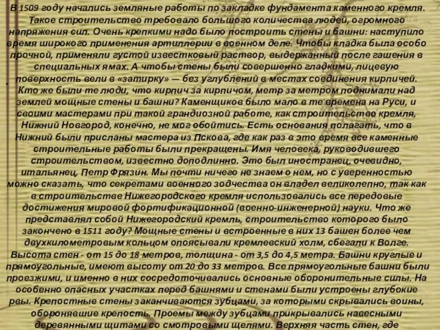 В 1509 году начались земляные работы по закладке фундамента каменного кремля. Такое