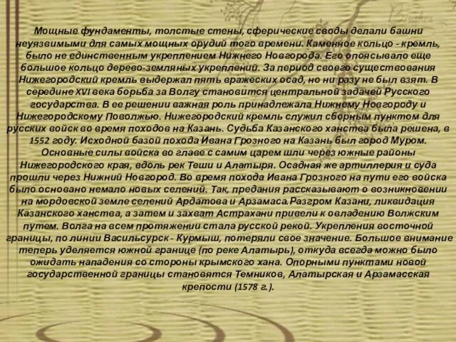 Мощные фундаменты, толстые стены, сферические своды делали башни неуязвимыми для самых мощных