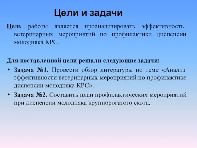 Цель работы является проанализировать эффективность ветеринарных мероприятий по профилактики диспепсии молодняка КРС.