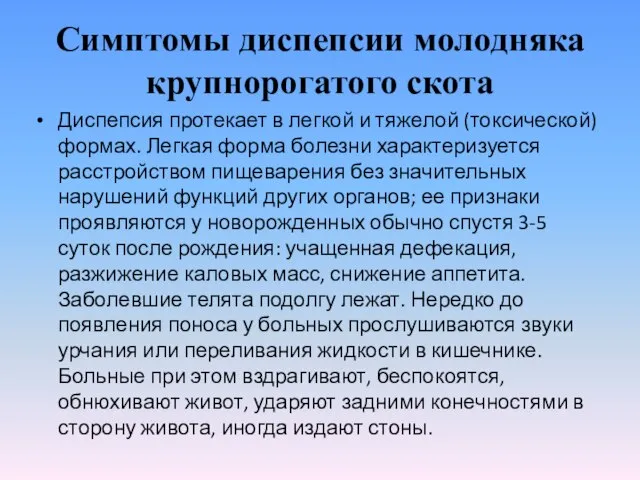 Симптомы диспепсии молодняка крупнорогатого скота Диспепсия протекает в легкой и тяжелой (токсической)