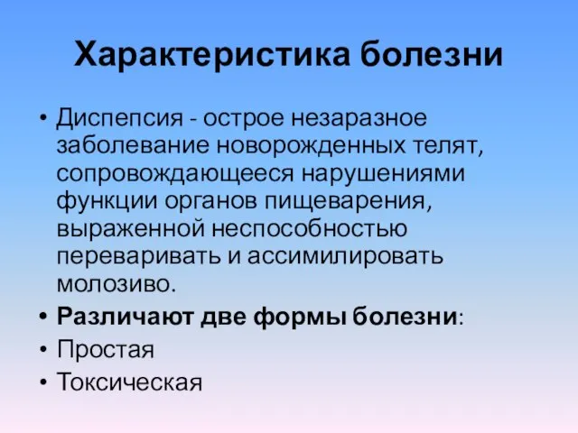 Характеристика болезни Диспепсия - острое незаразное заболевание новорожденных телят, сопровождающееся нарушениями функции