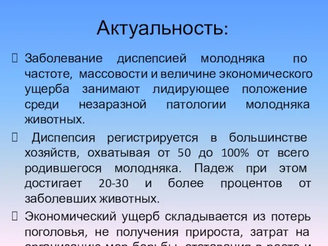 Актуальность: Заболевание диспепсией молодняка по частоте, массовости и величине экономического ущерба занимают