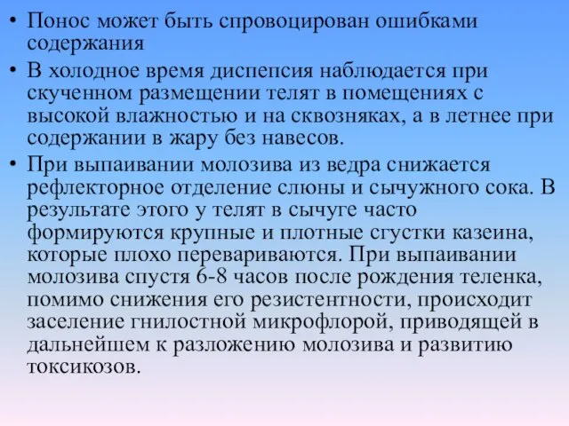 Понос может быть спровоцирован ошибками содержания В холодное время диспепсия наблюдается при