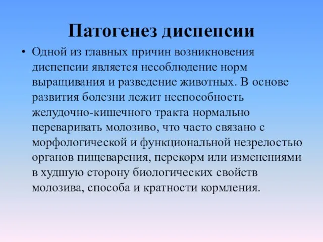 Патогенез диспепсии Одной из главных причин возникновения диспепсии является несоблюдение норм выращивания