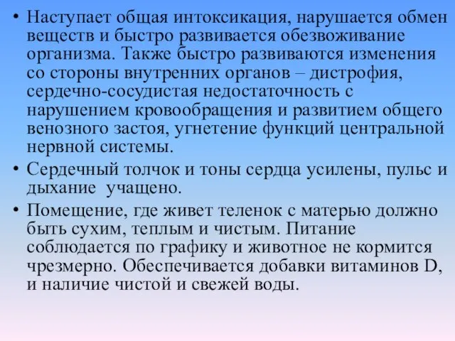 Наступает общая интоксикация, нарушается обмен веществ и быстро развивается обезвоживание организма. Также