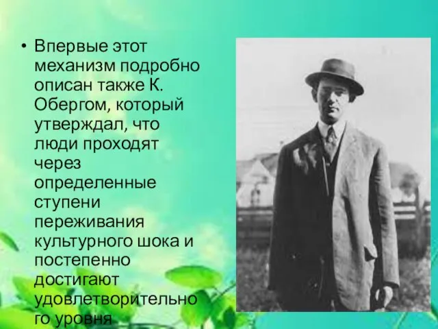 Впервые этот механизм подробно описан также К. Обергом, который утверждал, что люди