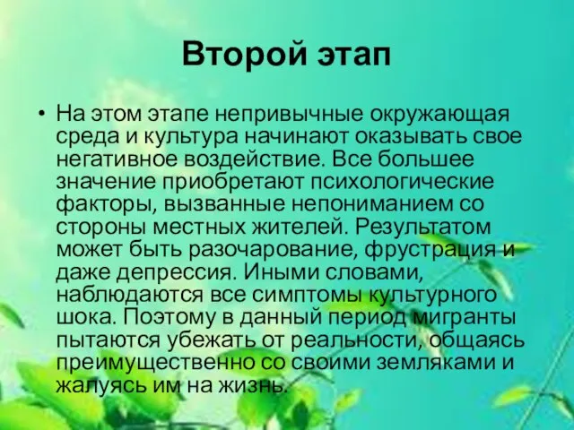 Второй этап На этом этапе непривычные окружающая среда и культура начинают оказывать