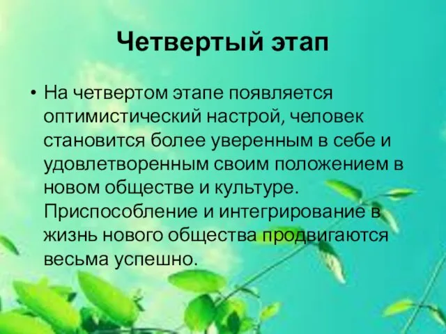 Четвертый этап На четвертом этапе появляется оптимистический настрой, человек становится более уверенным