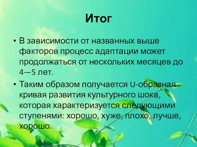 Итог В зависимости от названных выше факторов процесс адаптации может продолжаться от