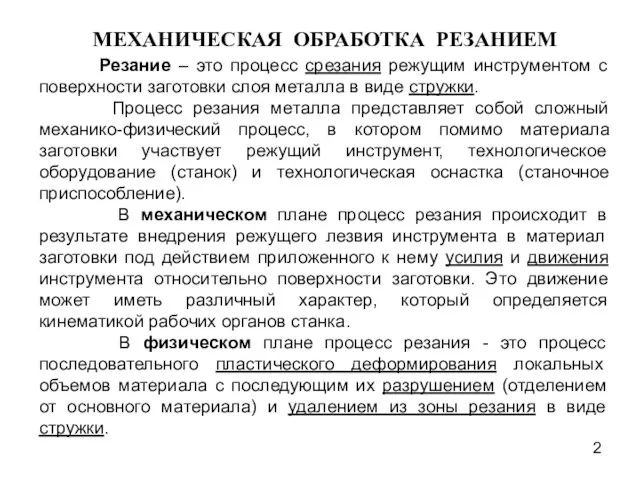 МЕХАНИЧЕСКАЯ ОБРАБОТКА РЕЗАНИЕМ Резание – это процесс срезания режущим инструментом с поверхности