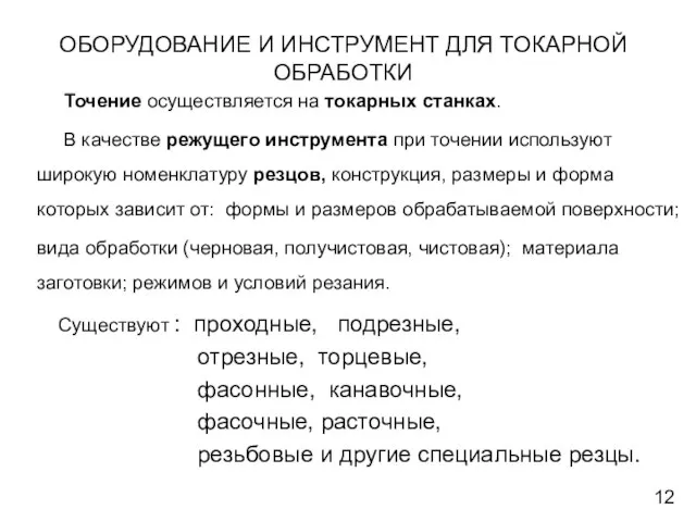 ОБОРУДОВАНИЕ И ИНСТРУМЕНТ ДЛЯ ТОКАРНОЙ ОБРАБОТКИ Точение осуществляется на токарных станках. В