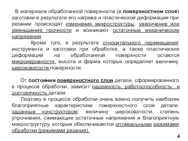 В материале обработанной поверхности (в поверхностном слое) заготовки в результате его нагрева