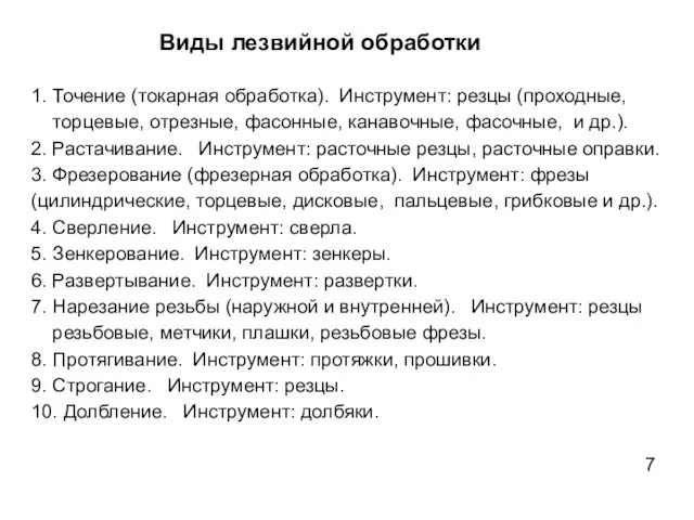 Виды лезвийной обработки 1. Точение (токарная обработка). Инструмент: резцы (проходные, торцевые, отрезные,