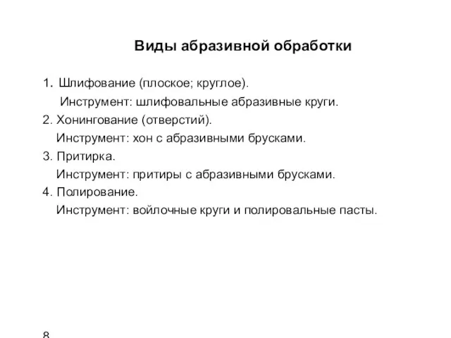 Виды абразивной обработки 1. Шлифование (плоское; круглое). Инструмент: шлифовальные абразивные круги. 2.