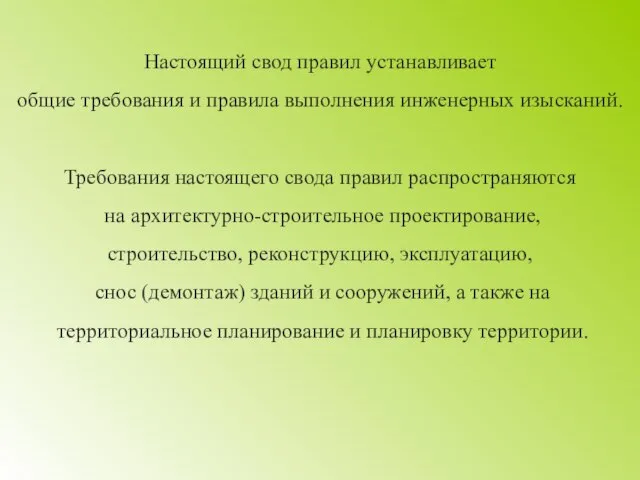 Настоящий свод правил устанавливает общие требования и правила выполнения инженерных изысканий. Требования