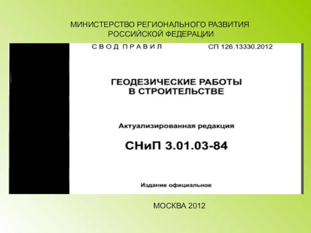 МИНИСТЕРСТВО РЕГИОНАЛЬНОГО РАЗВИТИЯ РОССИЙСКОЙ ФЕДЕРАЦИИ МОСКВА 2012