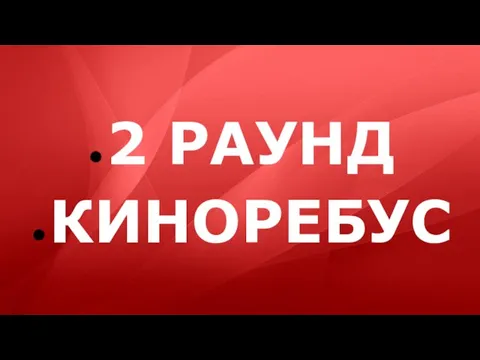 2 РАУНД КИНОРЕБУС