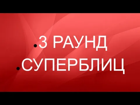 3 РАУНД СУПЕРБЛИЦ