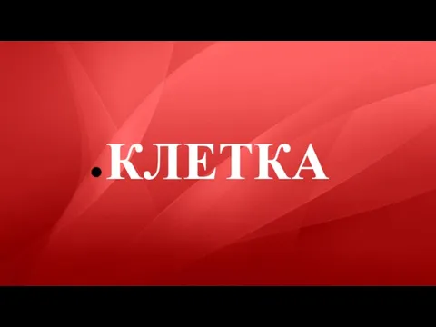 КЛЕТКА