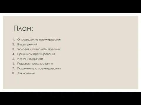 План: Определение премирования Виды премий Условия для выплаты премий Принципы премирования Источники