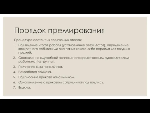 Порядок премирования Процедура состоит из следующих этапов: Подведение итогов работы (установление результатов),