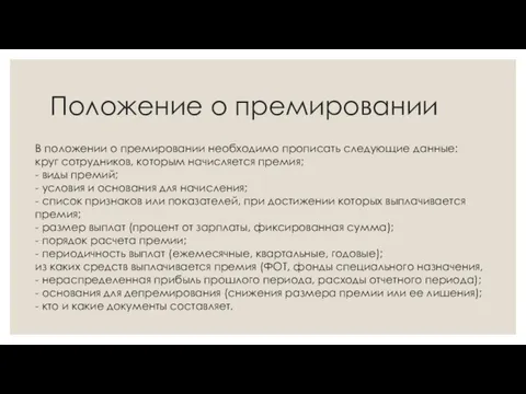 В положении о премировании необходимо прописать следующие данные: круг сотрудников, которым начисляется