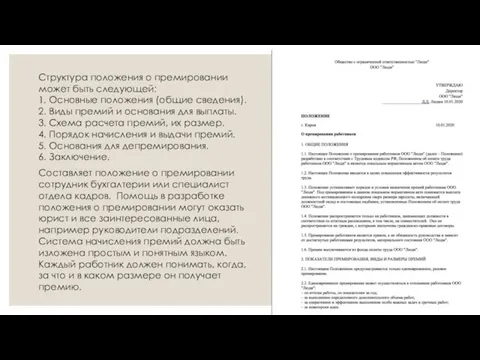 Структура положения о премировании может быть следующей: 1. Основные положения (общие сведения).