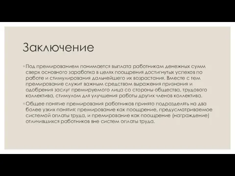 Заключение Под премированием понимается выплата работникам денежных сумм сверх основного заработка в