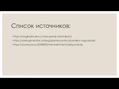 Список источников: https://blogkadrovika.ru/vidy-premij-rabotnikam/ https://sales-generator.ru/blog/premirovanie-rabotnikov-organizatsii/ https://studwood.ru/2008000/menedzhment/zaklyuchenie