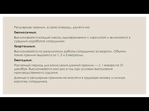 Регулярные премии, в свою очередь, делятся на: Ежемесячные. Выплачиваются каждый месяц одновременно